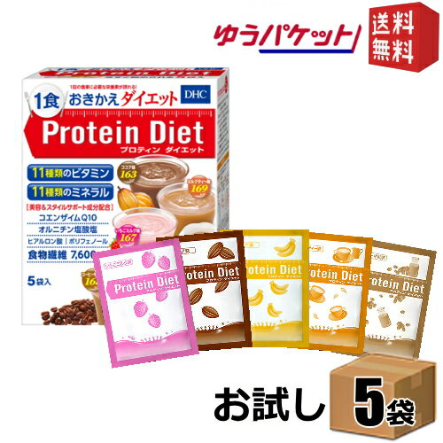 ゆうパケット送料無料 プロテインダイエット 5袋入(5味×各1袋) ダイエット 置き換え食品 ダイエットドリンク dhc プロテインダイエット..