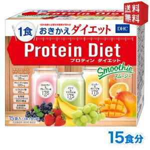 【送料無料】DHC プロティンダイエットスムージー 15食分入 3味×各5袋 〔Protein Diet プロテインダイ..