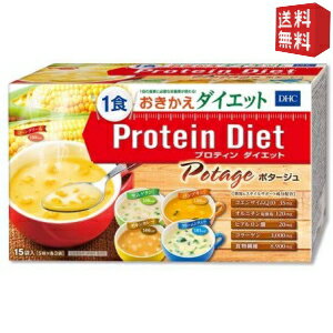 【送料無料】DHC プロティンダイエットポタージュ 15食分入 5味×各3袋 〔Protein Diet プロテインダイ..