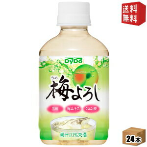 【送料無料】ダイドー 梅よろし 280mlペットボトル 24本入 ※北海道800円・東北400円の別途送料加算 [39ショップ]