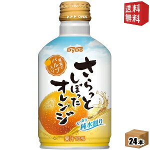 【送料無料】ダイドー さらっとしぼったオレンジ 275gボトル缶 24本入 オレンジジュース ※北海道800円・東北400円の別途送料加算 st2505