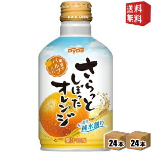 Rakuten - 【送料無料】ダイドー さらっとしぼったオレンジ 275gボトル缶 48本(24本×2ケース) オレンジジュース ※北海道800円・東北400円の別途送料加算 st2505
