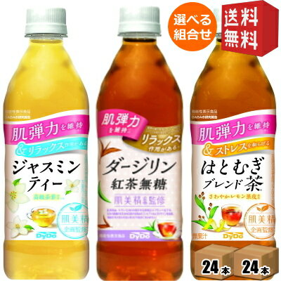 【送料無料】機能性表示食品 ダイドー 肌美精監修 選べるセット 500mlPET 48本(24本×2ケース) お茶 はとむぎブレンド茶 玉露仕立て緑茶プラス ダージリン紅茶無糖 肌弾力を維持 ストレスを和らげる リラックス作用がある ※北海道800円・東北400円の別途送料加算のサムネイル
