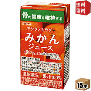 通販限定★機能性表示食品【送料無料】えひめ飲料 POM（ポン） アシタノカラダ みかんジュース 125ml紙パック 15本入※北海道800円・東北..