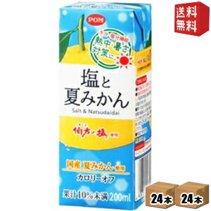 紙パックタイプ【送料無料】えひめ飲料 POM（ポン） 塩と夏みかん 200ml紙パック 48本(12本×4)本入 [熱中症対策] ※北海道800円・東北400円の別途送料加算 [39ショップ]