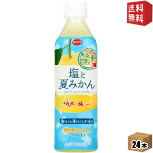 あす楽対応【送料無料】えひめ飲料 POM（ポン） 塩と夏みかん 490mlペットボトル 24本入 熱中症対策 ※北海道800円 東北400円の別途送料加算 39ショップ