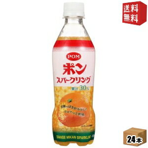 クーポン配布中 えひめ飲料POM(ポン)ポンスパークリング410mlペットボトル24本入 炭酸飲料ポンジュースオレンジ ※北