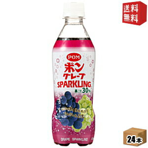 【送料無料】えひめ飲料 POM（ポン） グレープスパークリング 410mlペットボトル 24本入 [炭酸飲料 ポンジュース] ※北海道800円・東北400円の別途送料加算 [39ショップ]のサムネイル