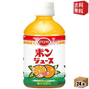 【送料無料】 えひめ飲料 POM（ポン） ポンジュース 280mlペットボトル 24本入 【自動販売機専用商品】 ※北海道800円・東北400円の別途送料加算