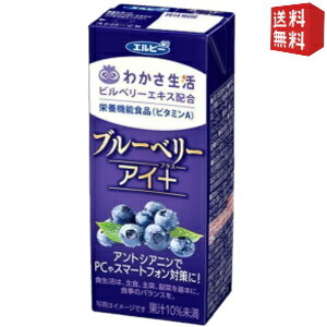 楽天ドリンクコンビニ楽天市場店【送料無料】 エルビー ブルーベリーアイ+ 200ml紙パック 96本（24本×4ケース） わかさ生活 ビルベリーエキス1本あたり100mg配合 栄養機能食品 ブルーベリージュース ※北海道800円・東北400円の別途送料加算