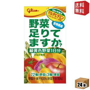 グリコ乳業 野菜、足りてますか？ 125ml紙パック 24本入 (野菜ジュース) (野菜足りてますか?)のサムネイル