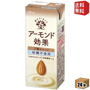 【送料無料】グリコ アーモンド効果 3種のナッツ 砂糖不使用 200ml紙パック 24本入