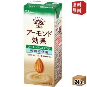 【送料無料】グリコ アーモンド効果 アーモンドミルクラテ 砂糖不使用 200ml紙パック 24本入