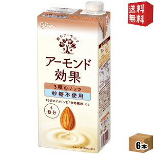 【送料無料】【1Lサイズ】グリコ アーモンド効果 3種のナッツ 砂糖不使用 1L紙パック 6本入 1000ml 熱中症対策 ※北海道800円・東北400円の別途送料加算 [39ショップ]