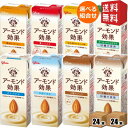 【送料無料】グリコ乳業 アーモンド効果 200ml紙パック 選べる48本セット (24本×2ケース)(アーモンドミルク) ※北海道800円・東北400円..