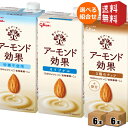 エントリーで全品ポイント5倍★【送料無料】【1Lサイズ】グリコ乳業 アーモンド効果 1L紙パック 選べる12本セット(6本×2ケース) アーモンド効果 オリジナ...
