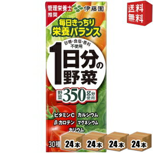 クーポン配布中★【送料無料】【4ケース96本まとめ買い】あす楽 伊藤園1日分の野菜200ml紙パック 96本(24本×4ケース)[野菜ジュース 一日分の野菜]※北海道800円・東北400円の別途送料加算