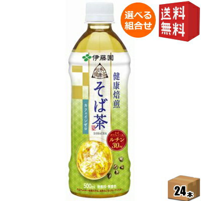 伊藤園  伝承の健康茶 健康焙煎 そば茶 500mlペットボトル 24本入  ※北海道800円・東北400円の別途送料加算 