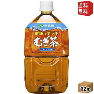 クーポン配布中★期間限定特価【送料無料】伊藤園 健康ミネラルむぎ茶 1Lペットボトル 12本入[ミネラル麦茶] ※北海道800円・東北400円の別途送料加算 [39ショップ]のサムネイル