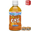 【送料無料】伊藤園 健康ミネラルむぎ茶 350mlペットボトル 48本 (24本×2ケース) 〔ミネラル麦茶〕 ※北海道800円・東北400円の別途送料加算 [...