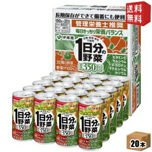 楽天ドリンクコンビニ楽天市場店【送料無料】伊藤園 1日分の野菜（CS缶） 190g缶 20本入 [野菜ジュース] ※北海道800円・東北400円の別途送料加算 [39ショップ]