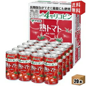 【送料無料】伊藤園 熟トマト(CS缶) 190g缶 20本入 [トマトジュース] ※北海道800円・東北400円の別途送料加算 [39ショップ]