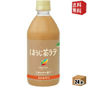 【送料無料】伊藤園TEAS’ TEA(ティーズティー)NEW AUTHENTIC ほうじ茶ラテ500mlペットボトル 24本入[紅茶 ミルクティー]※北海道800円・東北400円の別途送料加算 [39ショップ]