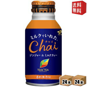 【送料無料】伊藤園TEAS'TEA(ティーズティー)ミルクでいれたChai 生ジンジャー＆ミルクティー220mlボトル缶 48本(24本×2ケース) (ミルクでいれたチャイ)※北海道800円・東北400円の別途送料加算 [39ショップ]