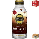 【送料無料】伊藤園 TULLY’S COFFEE BARISTA 039 S 無糖LATTE 370mlボトル缶 24本入 (バリスタズラテ タリーズコーヒー 無糖カフェラテ 無糖ラテ) ※北海道800円 東北400円の別途送料加算 39ショップ