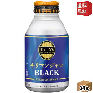 【送料無料】伊藤園 TULLY’S COFFEE キリマンジャロBLACK 285mlボトル缶 24本入 (タリーズコーヒー キリマンジャロブラック) ※北海道800円・東北400円の別途送料加算のサムネイル