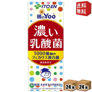 【送料無料】伊藤園 朝のYoo 濃い乳酸菌 200ml紙パック 48本(24本×2ケース) [朝のヨー 脂肪ゼロ 人工甘味料不使用] ※北海道800円・東北400円の別途送料加算 [39ショップ]