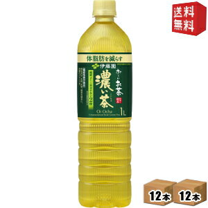 スリムボトル【送料無料】伊藤園 お～いお茶 濃い茶 1Lペットボトル 24本(12本×2ケース) 機能性表示食品 おーいお茶 濃いお茶 ※北海道800円 東北400円の別途送料加算 39ショップ