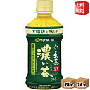 【送料無料】 伊藤園 電子レンジ対応 お〜いお茶 濃い茶 345mlペットボトル 48本 (24本×2ケース) おーいお茶 濃いお茶 機能性表示食品 ※北海道8...