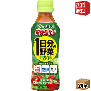 Rakuten - 【送料無料】機能性表示食品 伊藤園 栄養強化型 1日分の野菜 265gペットボトル 24本入 野菜ジュース 一日分の野菜 食後の中性脂肪・血糖値の上昇を抑え、高めの血圧を下げる ※北海道800円・東北400円の別途送料加算