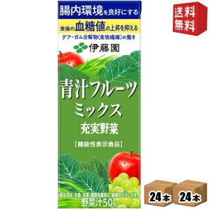 機能性表示食品【送料無料】伊藤園 充実野菜 青汁ミックス 200ml紙パック 48本(24本×2ケース) 野菜ジュース ビフィズス菌を増やして腸内環境を良好にする ※北海道800円・東北400円の別途送料加算 [39ショップ]のサムネイル