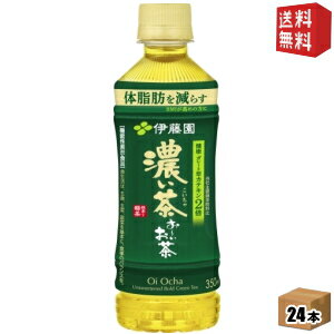 【期間限定特価】 【送料無料】 伊藤園 お～いお茶 濃い茶 350mlペットボトル 24本入 [おーいお茶 濃いお茶 機能性表示食品] ※北海道800円・東北400円の別途送料加算 [39ショップ]