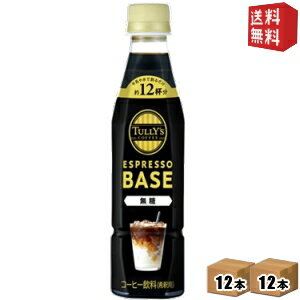 【送料無料】【希釈用】伊藤園 TULLY’S COFFEE エスプレッソベース 無糖 340mlペットボトル 24本(12本×..
