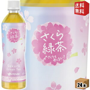 【1月20日発売予約受付中】【送料無料】伊藤園 さくら緑茶 500mlペットボトル 24入 お茶 緑茶 桜葉の塩漬けを抽出して緑茶とブレンド 桜緑茶 お花見に ※北海道800円・東北400円の別途送料加算 [39ショップ]のサムネイル