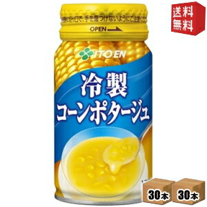 【送料無料】伊藤園 冷製コーンポタージュ 広口缶 170g缶 60本(30本×2ケース) コーンスープ ※北海道800円・東北400円の別途送料加算 itoen2505