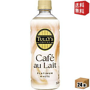 乐天商城 - 【送料無料】伊藤園 TULLY’S COFFEE BARISTA'S プラチナムホワイト カフェオレ 500mlペットボトル 24本入 PLATINUM WHITE Caf? au Lait タリーズコーヒー カフェラテ ※北海道800円・東北400円の別途送料加算