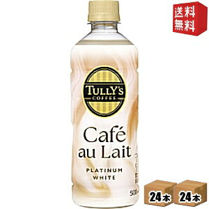 【送料無料】伊藤園 TULLY’S COFFEE BARISTA'S プラチナムホワイト カフェオレ 500mlペットボトル 48本(24本×2ケース) PLATINUM WHITE Caf? au Lait タリーズコーヒー カフェラテ ※北海道800円・東北400円の別途送料加算