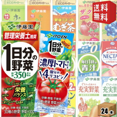 あす楽対応【送料無料】伊藤園200ml紙パックシリーズ 選べる24本 ケース買い [野菜ジュース 1日分の野菜 充実野菜 ビタミン野菜 青汁 黒酢で活力] ※北海道800円・東北400円の別途送料加算 [39ショップ]