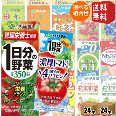 あす楽対応【送料無料】伊藤園200ml紙パックシリーズ 選べる2ケース 計48本(24本×2ケース) [野菜ジュース 1日分の野菜 充実野菜 ビタミン野菜 青汁 黒酢で活力] ※北海道800円・東北400円の別途送料加算 [39ショップ]