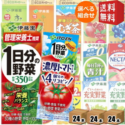 あす楽対応【送料無料】伊藤園200ml紙パックシリーズ 選べる3ケース 計72本(24本×3ケース) [野菜ジュース 1日分の野菜 充実野菜 ビタミン野菜 青汁 黒酢で活力] ※北海道800円・東北400円の別途送料加算 [39ショップ]