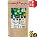 ゆうパケット送料無料【3袋】 じゃばらいず北山 じゃばらパウダー 100g×3袋 じゃばら ジャバラ 邪払 パウダー じゃばら サプリ サプリメント ナリルチン 無添加 果皮粉末 粉末 和歌山県産 北山村 花粉対策