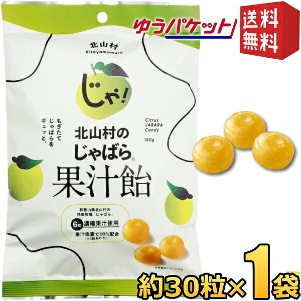 エントリーで全品ポイント5倍★ゆうパケット送料無料【1袋】 じゃばら果汁飴 150g(約30粒)×1袋 個包装 香料不使用 和歌山県 北山村産 じゃばら ジャバラ 邪払 あめ 飴 のど 柑橘 健康 ナリルチン のど飴 キャンディ