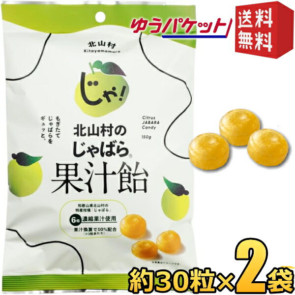 ゆうパケット送料無料【2袋】 じゃばら果汁飴 150g(約30粒)×2袋 個包装 香料不使用 和歌山県 北山村産 ..