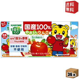 【送料無料】カゴメ 野菜生活100 国産100％ やさいとりんご 100ml紙パック 36(3p×12)本入 [野菜ジュース 幼児用りんご] ※北海道800円・東北400円の別途送料加算 [39ショップ]