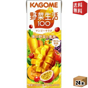 楽天ドリンクコンビニ楽天市場店【送料無料】あす楽 カゴメ 野菜生活100 マンゴーサラダ 200ml紙パック 24本入 [野菜ジュース] ※北海道800円・東北400円の別途送料加算P25Apr15 [39ショップ]