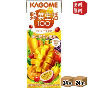 【送料無料】あす楽 カゴメ 野菜生活100 マンゴーサラダ 200ml紙パック 48本 (24本×2ケース) [野菜ジュース] ※北海道800円・東北400円..